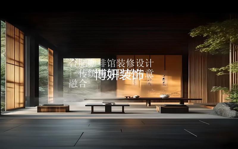 合肥新中式咖啡館裝修設(shè)計(jì) | 傳統(tǒng)與現(xiàn)代的詩(shī)意融合