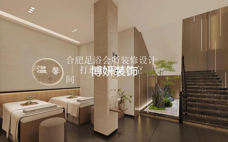 合肥足浴會(huì)所裝修設(shè)計(jì) | 打造舒適愜意空間