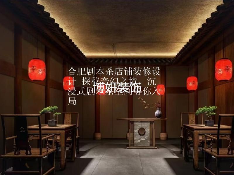 合肥劇本殺店鋪裝修設(shè)計|探秘奇幻之境，沉浸式劇本殺空間等你入局
