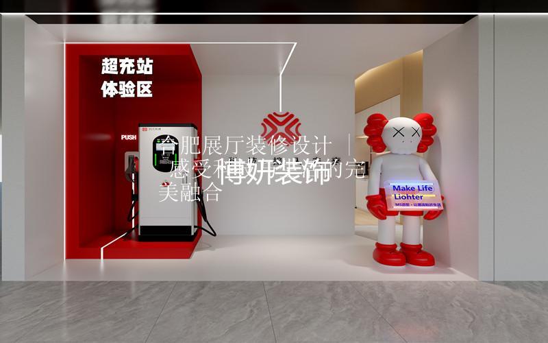 合肥展廳裝修設(shè)計 | 感受科技與生活的完美融合