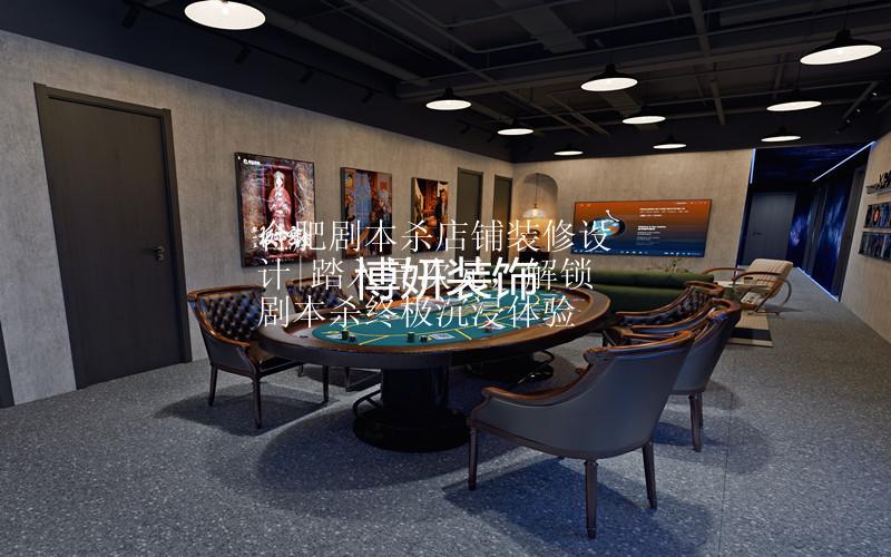 合肥劇本殺店鋪裝修設(shè)計|踏入異次元，解鎖劇本殺終極沉浸體驗