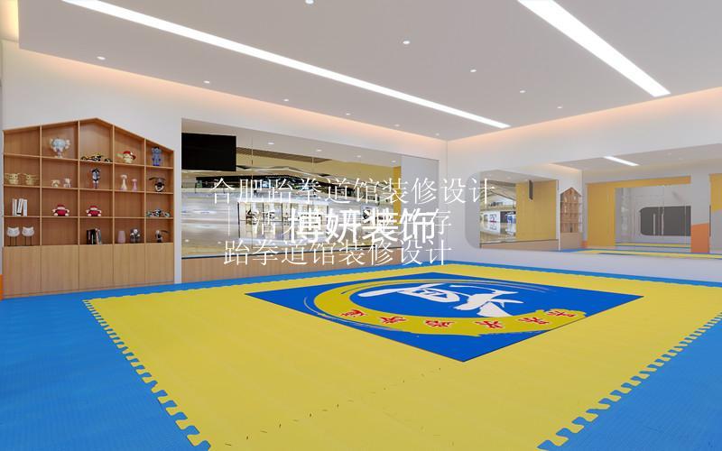 合肥跆拳道館裝修設計 | 活力與專業(yè)并存 跆拳道館裝修設計