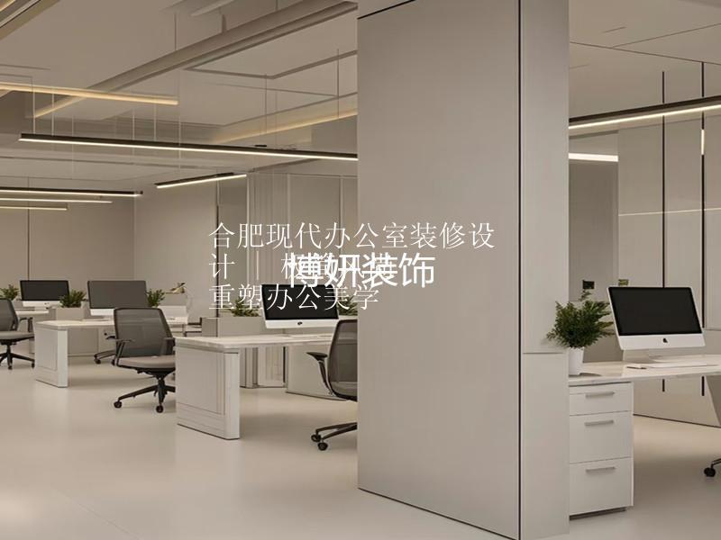 合肥現(xiàn)代辦公室裝修設(shè)計(jì) | 極簡風(fēng)尚  重塑辦公美學(xué)