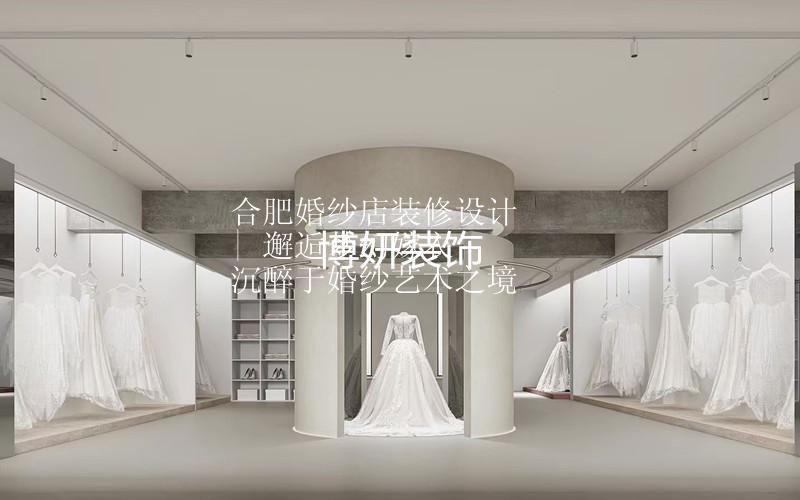 合肥婚紗店裝修設(shè)計(jì) | 邂逅夢(mèng)幻嫁衣  沉醉于婚紗藝術(shù)之境