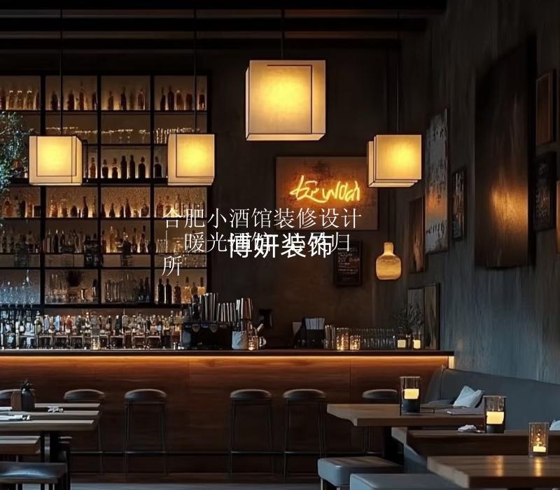 合肥小酒館裝修設(shè)計 | 暖光酒館 心靈歸所