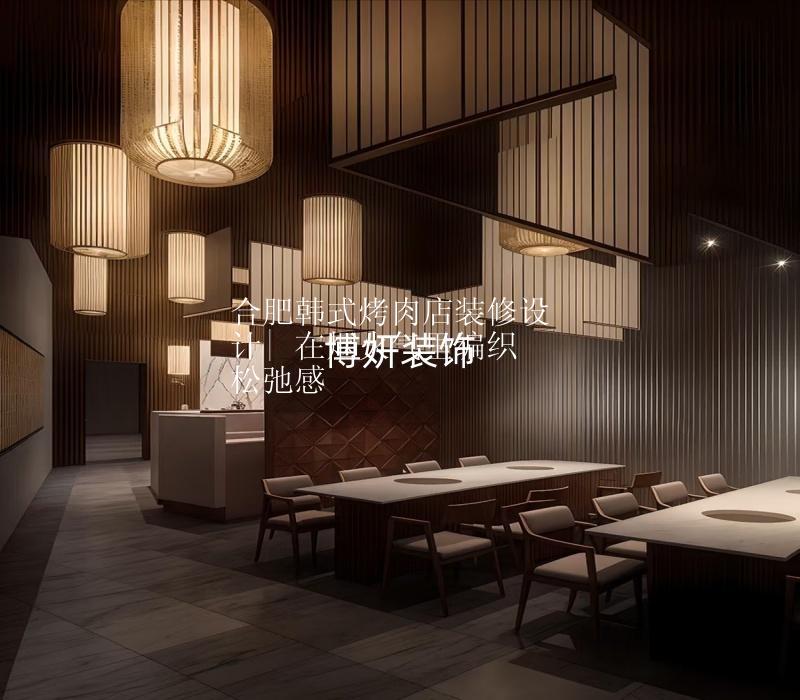 合肥韓式烤肉店裝修設(shè)計| 在煙火氣里編織松弛感