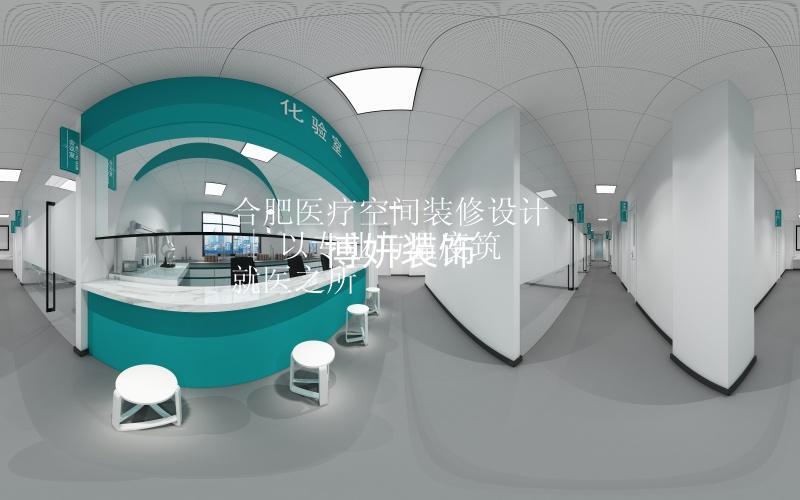 合肥醫(yī)療空間裝修設(shè)計(jì) | 以專業(yè)與溫度筑就醫(yī)之所