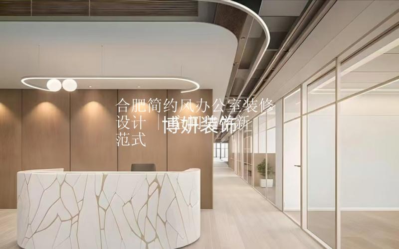 合肥簡約風(fēng)辦公室裝修設(shè)計(jì) | 空間美學(xué)新范式